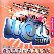 แว้น รีมิกซ์ - เพลงฮิต รีมิกซ์ใหม่ VCD1707-WEB1